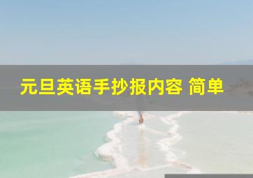 元旦英语手抄报内容 简单